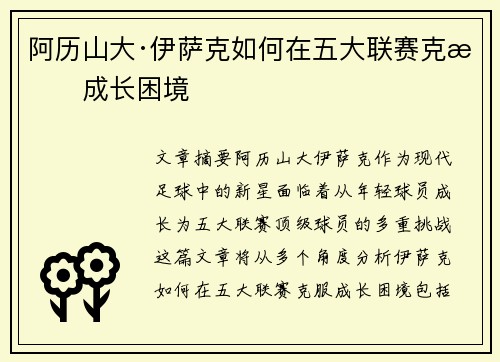 阿历山大·伊萨克如何在五大联赛克服成长困境