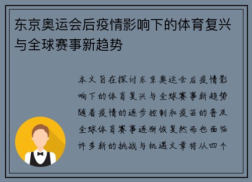 东京奥运会后疫情影响下的体育复兴与全球赛事新趋势