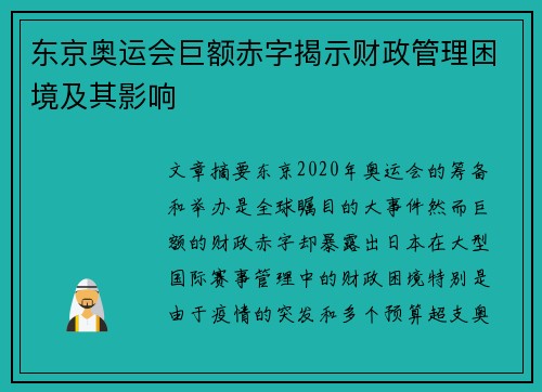 东京奥运会巨额赤字揭示财政管理困境及其影响